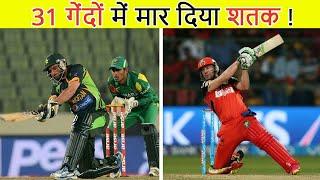 ODI के 10 सबसे तेज शतक | Top 10 fastest ODI centuries ever