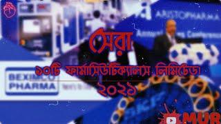 বাংলাদেশের সেরা ১০টি ফার্মাসিউটিক্যালস লিমিটেড ২০২১| Top 10 Pharmaceutical Company Of BD 2021 MUR