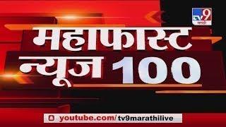 MahaFast News 100 | महाफास्ट न्यूज 100 | 3 PM |  4 November 2020-TV9