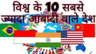 Top 10 Most Populated country  in the world 2020। विश्व के 10 सबसे ज्यादा आबादी वाले देश ।