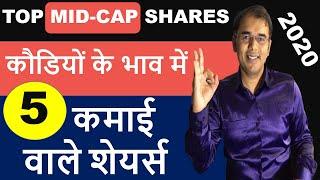 5 best shares - 2020 | top mid cap stocks | top shares to invest | stocks to buy | multibagger