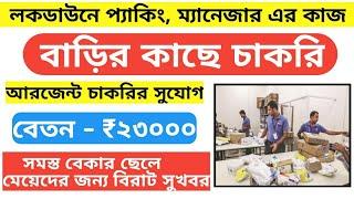 lockdown barite bose kaj / lockdown work from home job / flipkart haringhata job / flipkart 2021