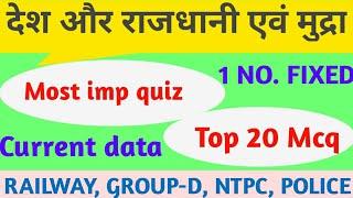 ||महत्वपूर्ण देशों की राजधानियां और मुद्रा||  IMPORTANT CARRENCY OF COUNTRIES||TOP GK MCQ|| RRB, UPP