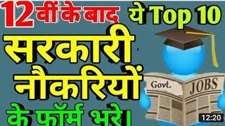 Top 10 government jobs after 12th | government job on 12th | latest givernment job 2020