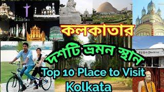 || TOP 10 PLACE TO VISIT IN KOLKATA || কলকাতার দশটি ভ্রমন স্থান || Kolkata Tourism || West Bengal ||