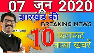 आज 7जून2020 झारखंड की ताज़ा ख़बर jharkhand breaking news | Para Teacher News Today