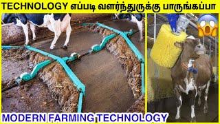 வேறலெவல் நவீன தொழில்நுட்பம் | Cow Farming Technology | TAMIL AMAZING FACTS | Modern Technology