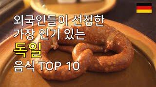 [Germany Food] 외국인들이 선정한 가장 인기있는 독일 음식 TOP 10