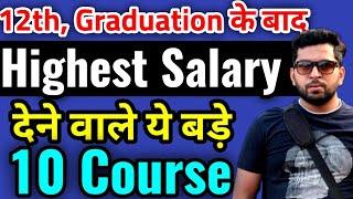 Top 10 Highest Salary Paid Courses after 12th | 10 बड़े सबसे ज्यादा salary वाले कोर्स