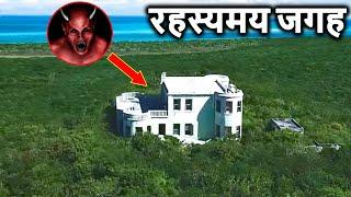 5 खतरनाक और रहस्यमयी स्थान ( चौंका देने वाली अजीब जगह ) Mysterious Places on Earth