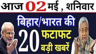 आज 2 मई शनिवार | बिहार & भारत की 20 फटाफट बड़ी खबरें | मुख्यमंत्री और प्रधानमंत्री बड़े ऐलान