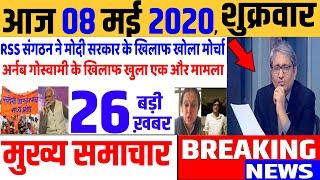 Top today news , आज की ताजा खबरें , rahul gandhi ,Congress party,08 May 2020 news