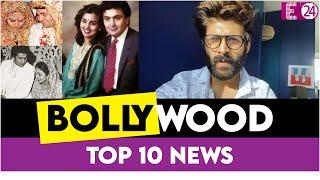 Bollywood Top 10 news |जब शादी में झूमकर नाचे Rishi Kapoor, Kartik की मम्मी के साथ मस्ती