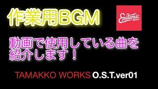 【作業用BGM】Tamakko Works O.S.T. [80's pop]　在宅作業に・・・Epidemic soundから動画で使っている曲を紹介します。30分作業