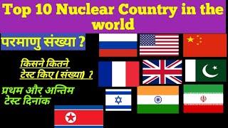 Top 10 Nuclear Country in the world 2020 | किस देश के पास कितने परमाणु