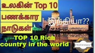 #top10 #richcountry #world #2020 Top 10Rich country in the world 2020/WATCH ENJOY /02.06.2020