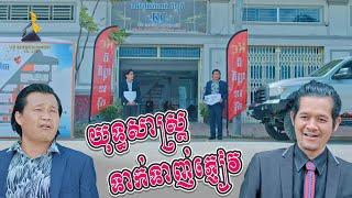 ឈរស្រែកហៅភ្ញៀវកុំអោយចាំយូរ