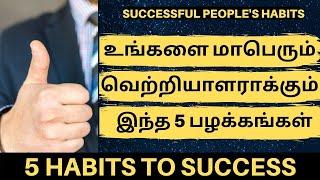 உங்களை மாபெரும் வெற்றியாளராக்கும் இந்த 5 பழக்கங்கள் | TOP 5 SUCCESSFUL PEOPLE'S COMMON HABITS