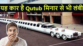 दुनिया की 10 सबसे लंबी कारें | Longest Cars in the World