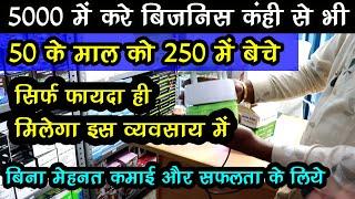 जबरजस्‍त कमाई का व्‍यवसाय, profitable small business ideas for best selling high demanding product