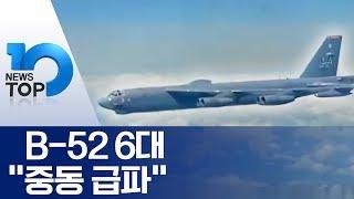 美, B-52 6대 “중동 급파”