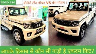 New Mahindra Bolero power plus BS6 | Mahindra Bolero 2020 Top model vs Base model | On road price