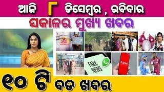 Ajira Mukhya Khabar | Today 8 December Odia Top 10 Breaking News Update