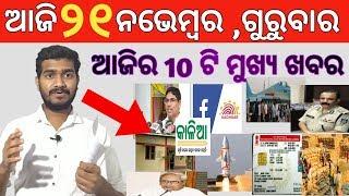 kalia Yojana | kalia yojana Money transfer news | 10 bada khabar | Odia Top 10 News