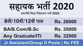 Jr Assistant / Group D भर्ती 2020, NO FEE, सैलरी: 35000+ | 8th /10th/ Any Graduate  | DTE Jobs 2020