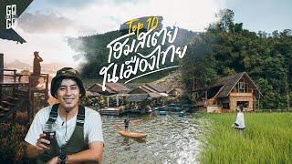 โฮมสเตย์เมืองไทย 10 อันดับที่เราชอบ | Top 10 | Gowentgo x MiVana