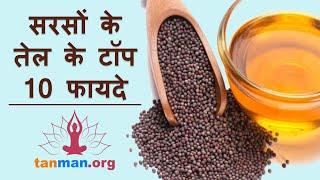 सरसों के तेल के टॉप 10 घरेलू नुस्खे | Top 10 home remedies and health benefits of mustard oil