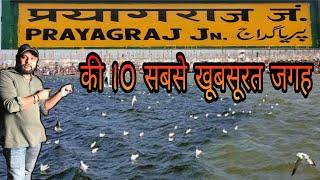 PrayagRaj Ghume ki jagah | प्रयागराज में घूमने की जगह| Top10 place in prayagrah allahabad