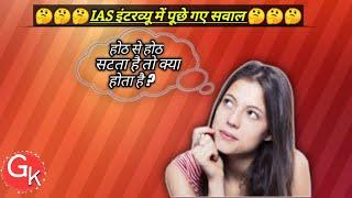 IAS Interview Top 10 Questions Answers ( IN HINDI ) Part-1