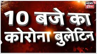 10 बजे का Corona Bulletin | Corona से जुड़ी सुबह की बड़ी खबरें | Top Morning Headlines