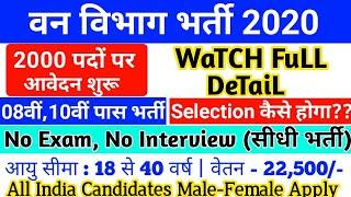 वन विभाग भर्ती 2020 / Forest Department vanacay 2020 / Forest job/ 10th pass/ No exam Direct / 22500