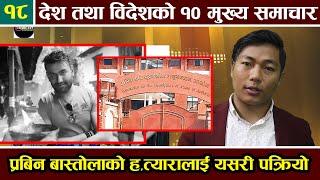 SAPTARANGA NEWS TIME | देश तथा विदेशको १० मुख्य समाचार | TOP 10 BULLETIN WITH ARUN RAI