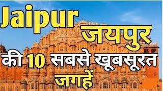 जयपुर शहर//top 10 ten place's in jaipur