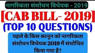 TOP-10 Questions Related to (CAB) Citizenship Amendment Bill 2019 नागरिकता संशोधन विधयेक 2019