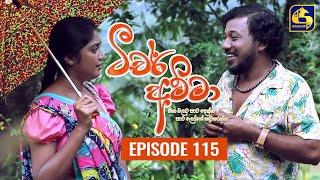 Teacher Amma || Episode 115 ll ටීචර් අම්මා ll 22nd November 2021