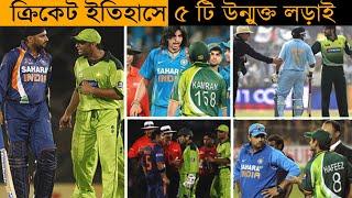 ক্রিকেট ইতিহাসে ৫ টি উন্মুক্ত লড়াই || Fights in Cricket History