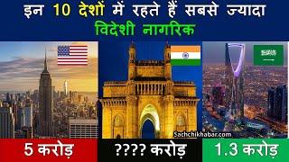 इन 10 देशों में रहते हैं सबसे ज्यादा विदेशी नागरिक | Top 10 Most Immigrant Friendly Countries