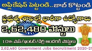 భారీగా 2,62,480 ప్రభుత్వ ఉద్యోగాల భర్తీకి నోటిఫికేషన్లు | 10th/ఇంటర్/డిగ్రీ | Government Jobs 2020