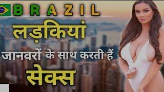 Top 10 Amazing facts About Brazil | Brazil country Tour in Hindi | Rahul Kumar |