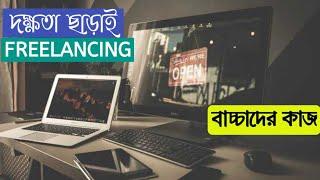 Top 10 Easy Freelance Work | ফ্রিল্যান্সিং করার জন্য সবচেয়ে সহজ কাজসমূহ!!