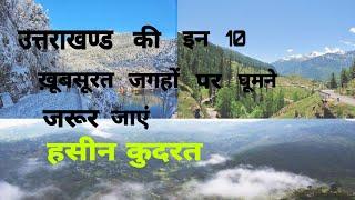 Top 10 places for tourist in Uttarakhand / best top 10 places in Uttarakhand 