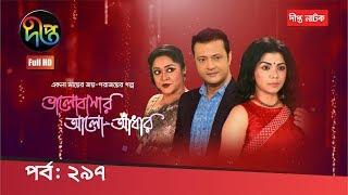 ভালোবাসার আলো-আঁধার | Bhalobashar Alo-Adhar | EP 297 | Bangla Natok | Deepto TV