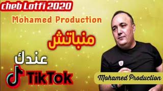 Cheb Lotfi 2020 - Manbetch 3andek _ جديد راس السنة