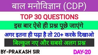 CTET 2020 #बालमनोविज्ञान एवं शिक्षाशास्त्र 30 प्रश्न #TOP 30 PSYCHOLOGY CDP PEDAGOGY,Child developme