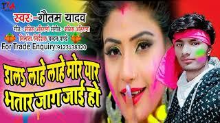 डालS लाहे लाहे मोर यार भतार जाग जाई हो [album full song] Gautam Yadav- #bhataar Jag Jai Ho