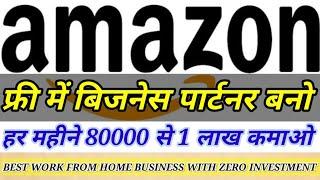 AMAZON BUSINESS PARTNER, EARN UP TO 10 LAKH PER MONTH WITHOUT ANY INVESTMENT, BEST WORK FROM HOME